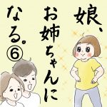 娘、お姉ちゃんになる⑥