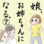娘、お姉ちゃんになる⑦