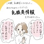 乳腺炎情報