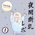 夜間断乳レポ①〜断乳前夜〜