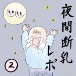 夜間断乳レポ②