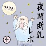 夜間断乳レポ④