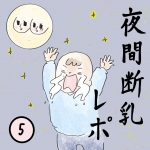 夜間断乳レポ⑤