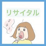 娘のリサイタル