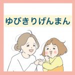 ゆびきりげんまん