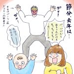 節分