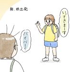いってらっしゃい